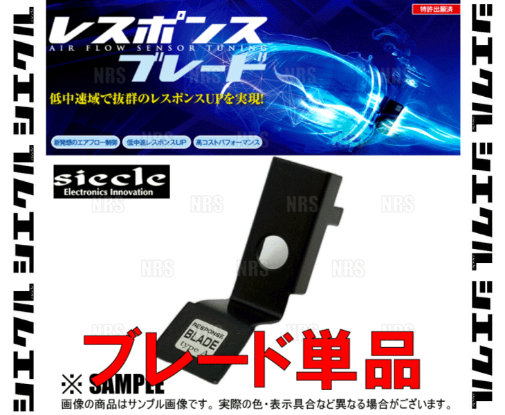 siecleシエクル レスポンスブレード カロ...の詳細画像2