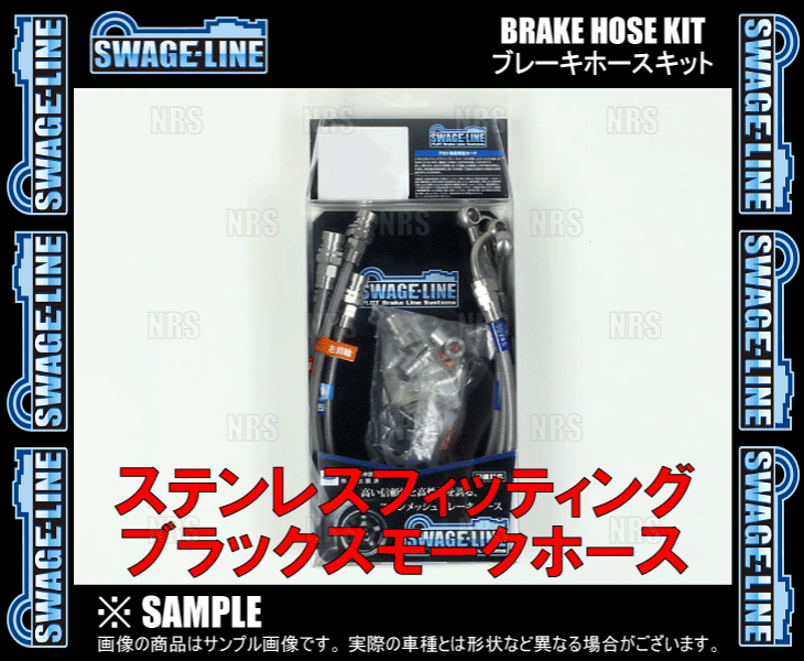 SWAGE-LINE スウェッジライン ブレーキホースキット (ステンレス/ブラックスモーク) グランド ハイエース VCH10W/KCH10W 2WD車 (SW4028NBの画像