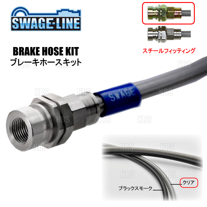 SWAGE-LINE スウェッジライン ブレーキホースキット (スチール/クリア) ランドクルーザープラド GRJ120W/GRJ121W/RZJ120W/TRJ120W (ST4053 | plot