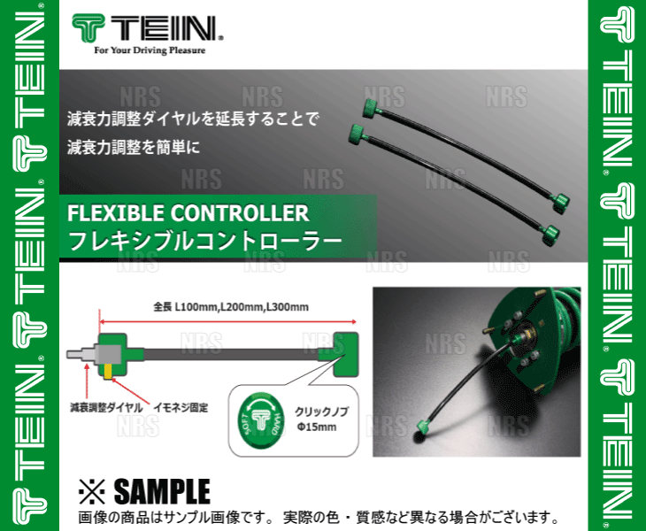 TEIN テイン フレキシブル コントローラー (減衰力調整用 延長ケーブル) 300mm 2本セット (FLK01-AA300 | TEIN | 02
