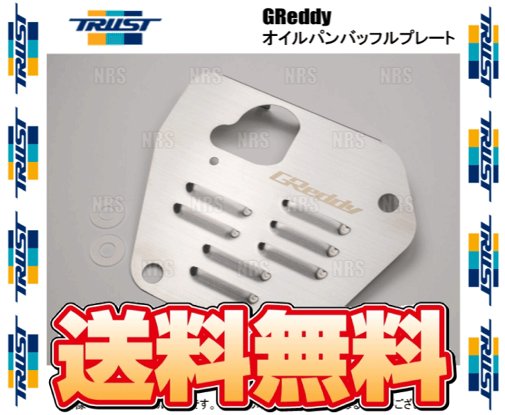 Greddy オイルパンバッフルプレート　GR86 BRZ ZN8 ZD8 GReddy オイルパンバッフルプレート ZN8/ZD8用詳細情報|TRUST
