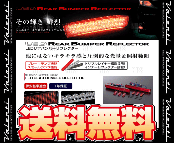 Valenti ヴァレンティ LEDリアバンパーリフレクター type-1 ピクシス スペース カスタム L575A/L585A H23/10/〜H29/1 (RBR-D1｜abmstore4｜02