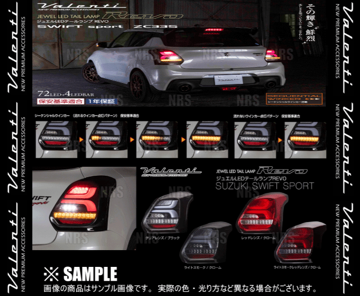 Valenti ヴァレンティ LEDテールランプ REVO (ライトスモーク/クローム) スイフトスポーツ ZC33S H29/9〜 (TSZC33-SC-1 | ヴァレンティ | 02