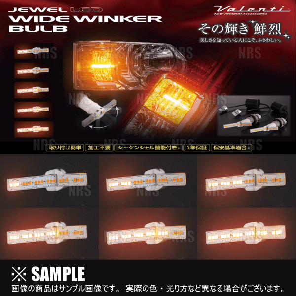 ヴァレンティ（VALENTI） LEDワイドウインカーバルブ (フロント