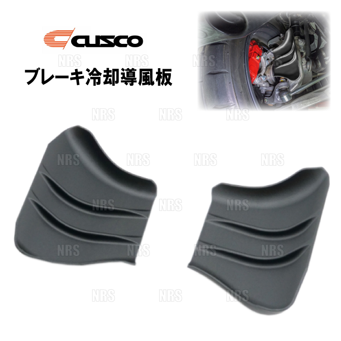 CUSCO クスコ ブレーキ冷却導風板 シビック type-R FL5 K20C (3F7-340-A | クスコ
