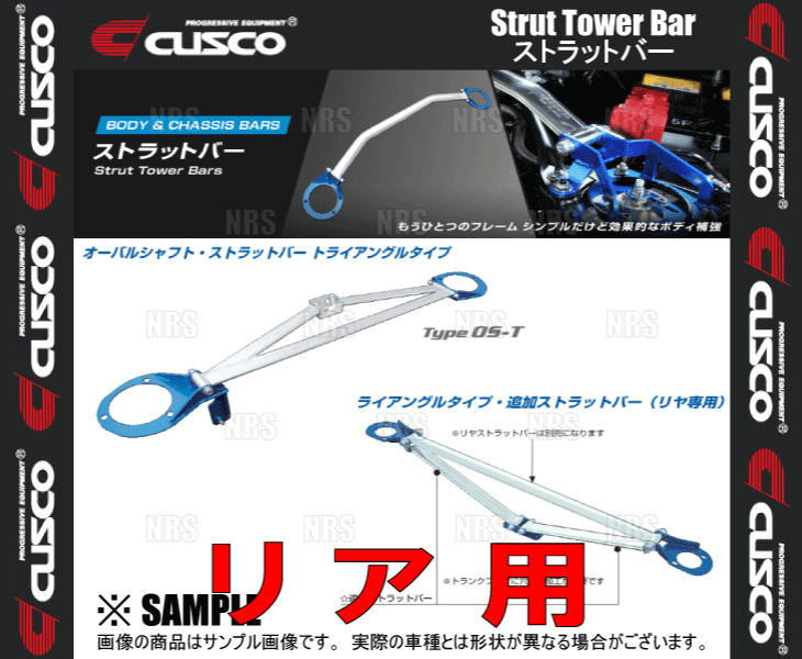 CUSCO クスコ ストラットタワーバー Type-OS-T (リア/追加用) 180SX/シルビア RS13/RPS13/S13/PS13 1989/3〜1990/12 2WD車 (220-544-A｜abmstore5