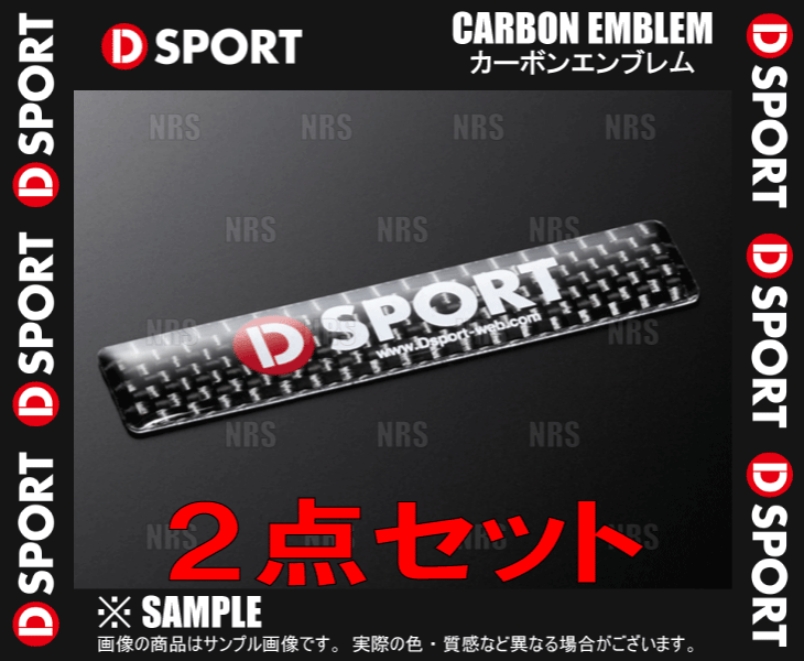 D-SPORT ディースポーツ CARBON EMBLEM カーボンエンブレム 2点セット H13mm×W64mm 小サイズ/H24mm×W64mm 中サイズ (08240-CB/08241-CB | Dスポーツ | 01