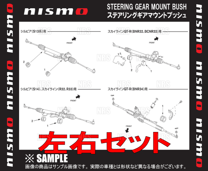 NISMO ニスモ 強化ステアリングギアマウントブッシュ (左右セット)　シルビア　S13/PS13 (54444-RS520/54445-RS520｜エービーエムストア 5号店
