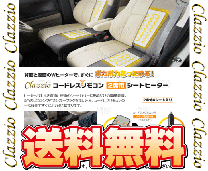 Clazzio クラッツィオ コードレスリモコン シートヒーター 2席分 4シート 背面 座面 (SEAT-HEATER
