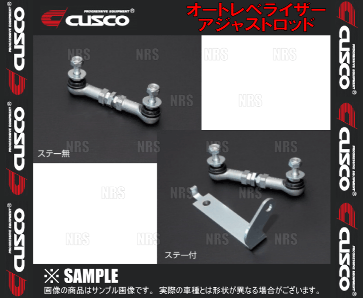 クスコ CUSCO オートレベライザー アジャストロッド スイフトスポーツ 