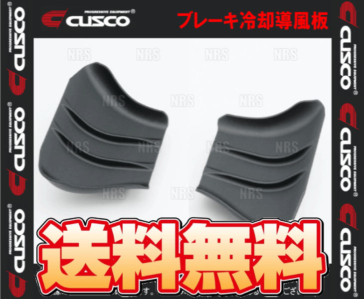 CUSCO クスコ ブレーキ冷却導風板 シビック type-R FL5 K20C (3F7-340-A | クスコ | 01