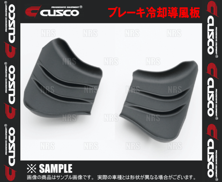 CUSCO クスコ ブレーキ冷却導風板 シビック type-R FL5 K20C (3F7-340-A | クスコ | 02