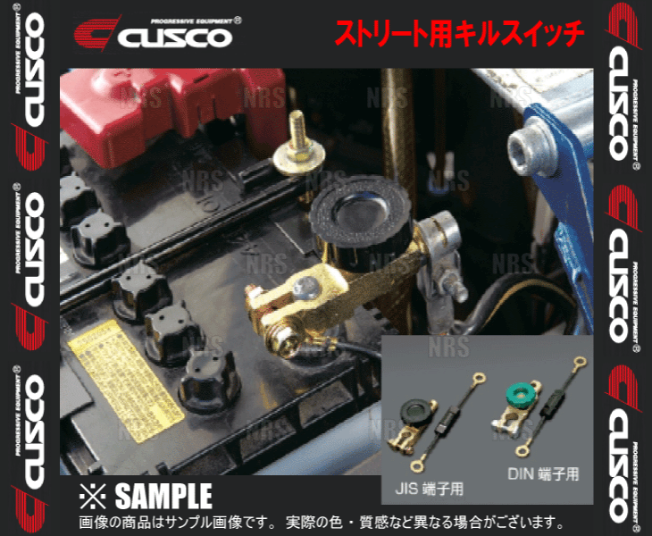 CUSCO クスコ ストリート用キルスイッチ　DIN 端子用　バッテリー ターミナル カットオフ スイッチ　(00B-742-B | クスコ