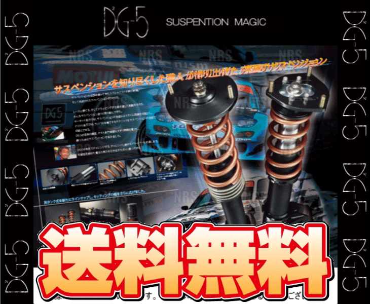 DG-5 ディージーファイブ サスペンションキット 車高調 86 (ハチロク) ZN6 (DG5-101(120226円)