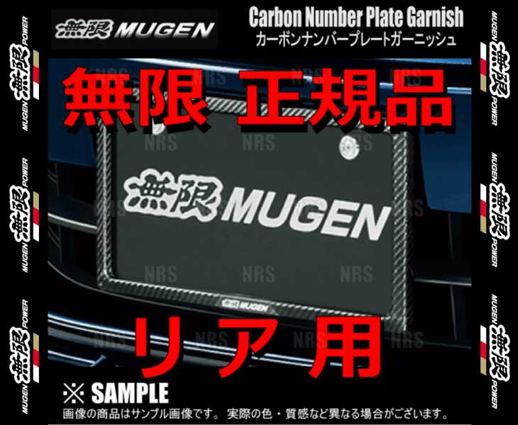 無限 ムゲン カーボンナンバープレートガーニッシュ (リア専用) シビック/e:HEV FL1/FL4 L15C/LFC 21/9〜  (71147-XG8-K3S0