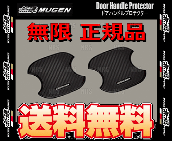 無限 ムゲン ドアハンドルプロテクター (Sサイズ 4枚)　フリード+ ハイブリッド　GB7/GB8 (08P48-XG8-K0S0-S-2S｜abmstore6