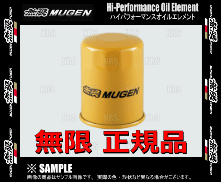 無限 ムゲン ハイパフォーマンス オイルエレメント　N-VAN　JJ1/JJ2　S07B　18/7〜 (15400-XK5B-0100｜エービーエムストア 6号店