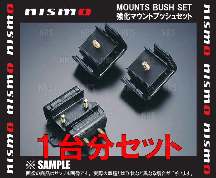 NISMO ニスモ 強化マウントブッシュ （フルセット）　180SX　S13/RS13　CA18DE/CA18DET (11210-RS520/11220-RS520/11320-RS541｜abmstore6