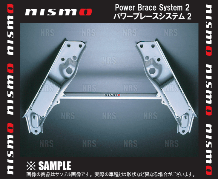 NISMO　ニスモ　パワーブレースシステム2 54480-RSS30 trustkikaku4_660251469-001