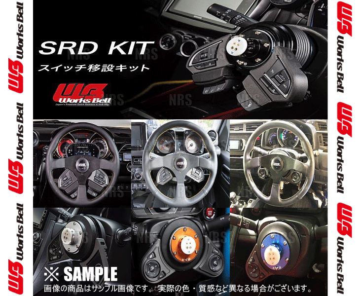 美品 Works Bell ワークスベル SRD KIT 純正ステアリングスイッチ移設