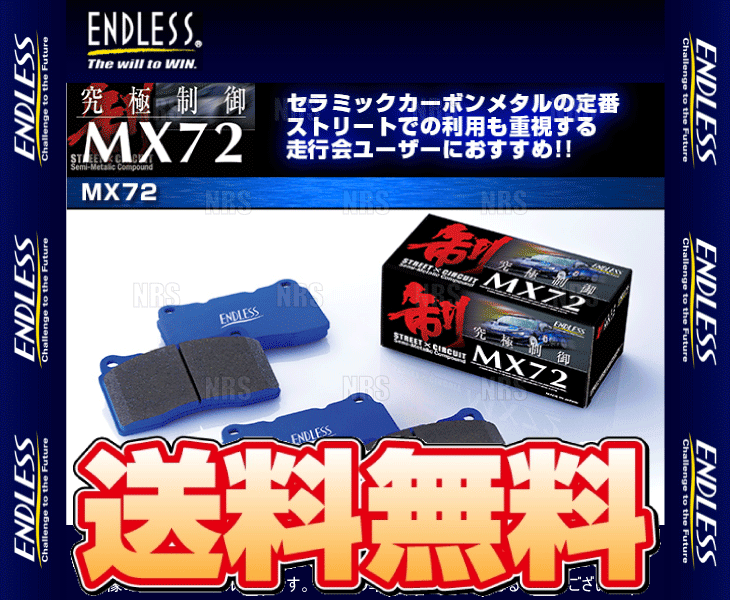 ENDLESS エンドレス MX72 (前後セット) RX-8 SE3P H15/4〜H25/4 (EP416399-MX72