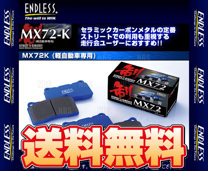 ENDLESS エンドレス MX72K (フロント) トッポBJ/ワイド H41A/H42A/H46A/H47A/H43A/H48A/H42V/H47V H10/8〜H15/7 (EP364-MX72K｜abmstore7