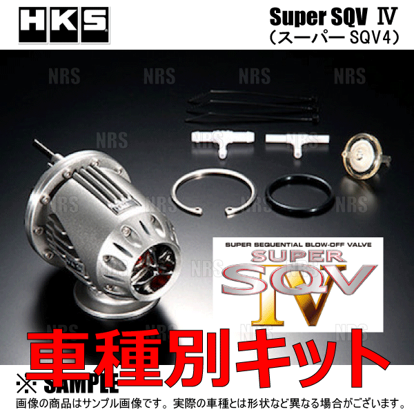 正規品 HKS エッチケーエス SUPER SQV IV スーパーSQV4 汎用本体キット 