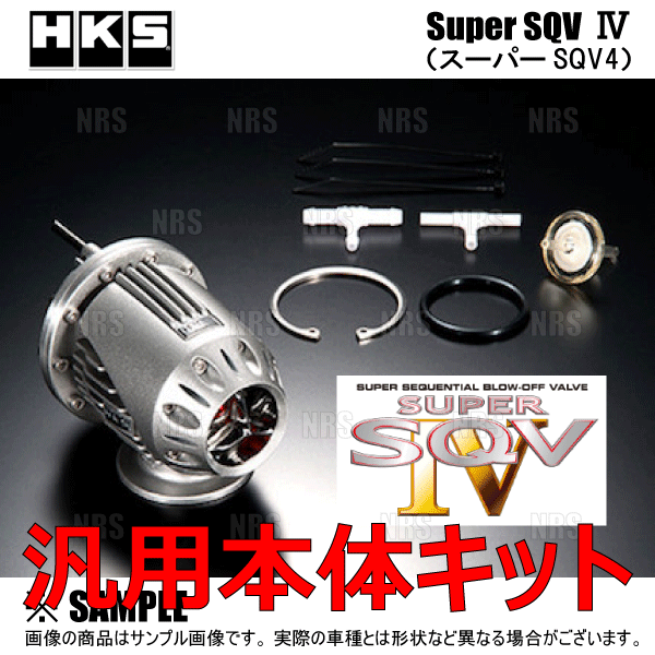 正規品 HKS エッチケーエス SUPER SQV IV スーパーSQV4 汎用本体キット