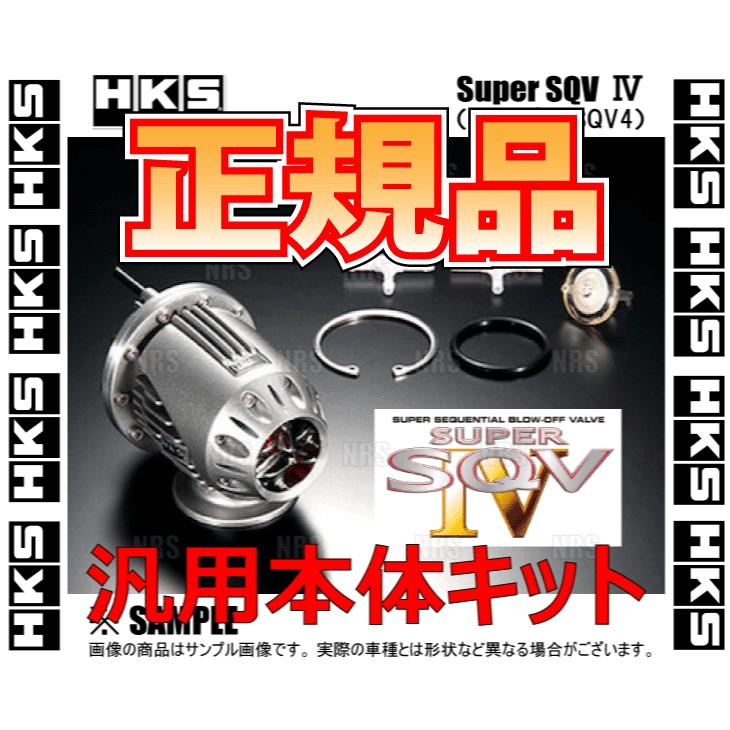 正規品 HKS エッチケーエス SUPER SQV IV スーパーSQV4　汎用本体キット　(71008-AK001｜abmstore7