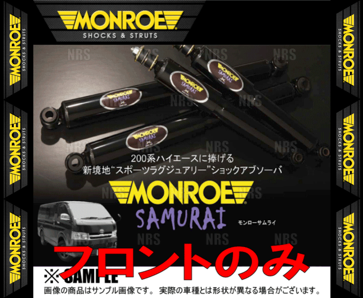 MONROE モンロー SAMURAI サムライ (フロント) ハイエース/レジアス