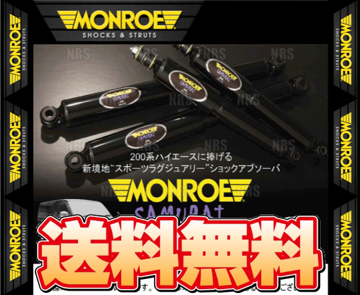 MONROE モンロー SAMURAI サムライ (前後セット) ハイエース/レジアスエース 200系 KDH/TRH# 04/8〜 2WD/4WD車 (SX4001