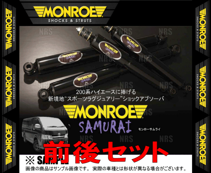 MONROE モンロー SAMURAI サムライ (前後セット) ハイエース/レジアスエース 200系 KDH/TRH# 04/8〜 2WD/4WD車 (SX4001｜abmstore7｜02