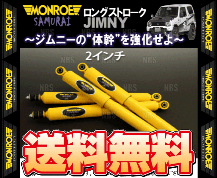 MONROE モンロー SAMURAI サムライ (前後セット/2インチ) ジムニー JB64W 18/7〜 4WD車 (SX4008Y｜abmstore7