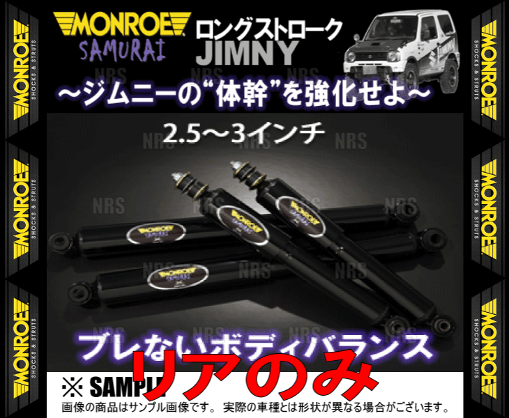 MONROE モンロー SAMURAI サムライ (リア/2.5〜3インチ) ジムニー JB23W 98/10〜 4WD車 (SJ0675/SJ0675｜abmstore7｜02