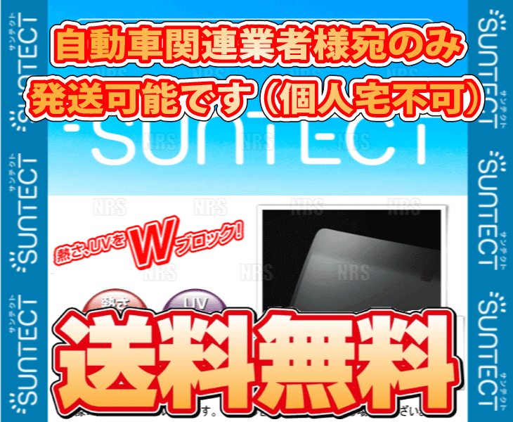 SUNTECT (サンテクト) 断熱UV フロントガラス レガシィB4 BL5/BL9/BLE