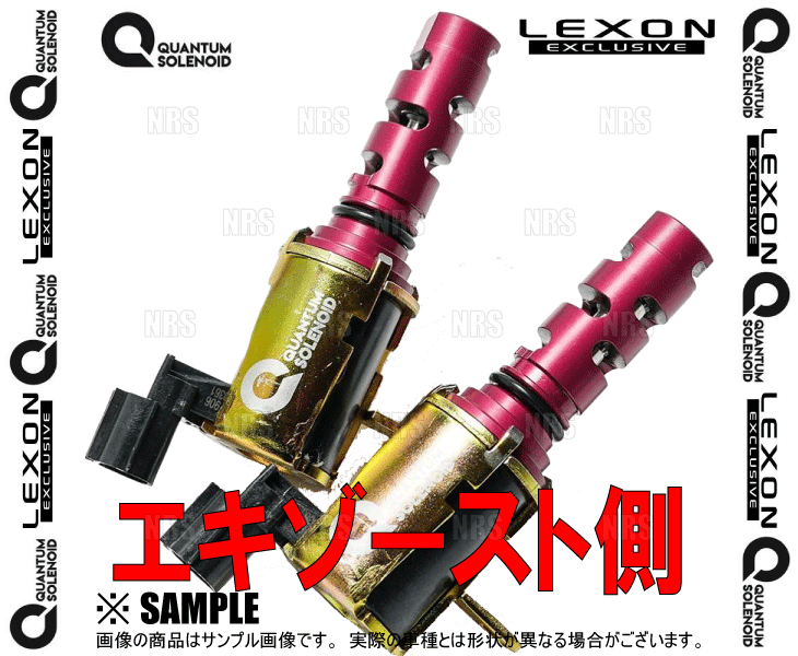 LEXON レクソン クァンタムソレノイド (エキゾースト側/2個) マークX
