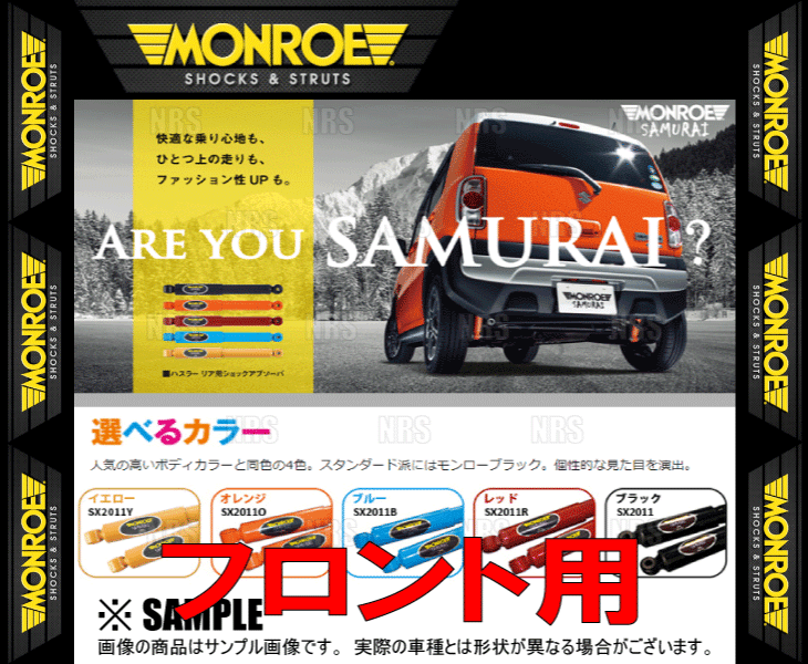 MONROE モンロー SAMURAI サムライ (フロント/レッド) ハスラー MR31S/MR41S 14/1〜 2WD/4WD車 (SX2010R｜abmstore8｜02