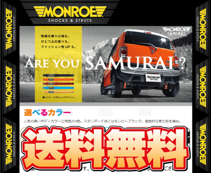 MONROE（車） MONROE モンロー SAMURAI サムライ (リア/レッド) ハスラー MR31S/MR41S 14/1〜 2WD/4WD車 (SX2011R
