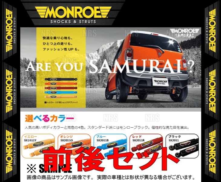 MONROE モンロー SAMURAI サムライ (前後セット/レッド) ハスラー MR31S/MR41S 14/1〜 2WD/4WD車 (SX2010R-SX2011R｜abmstore8｜02