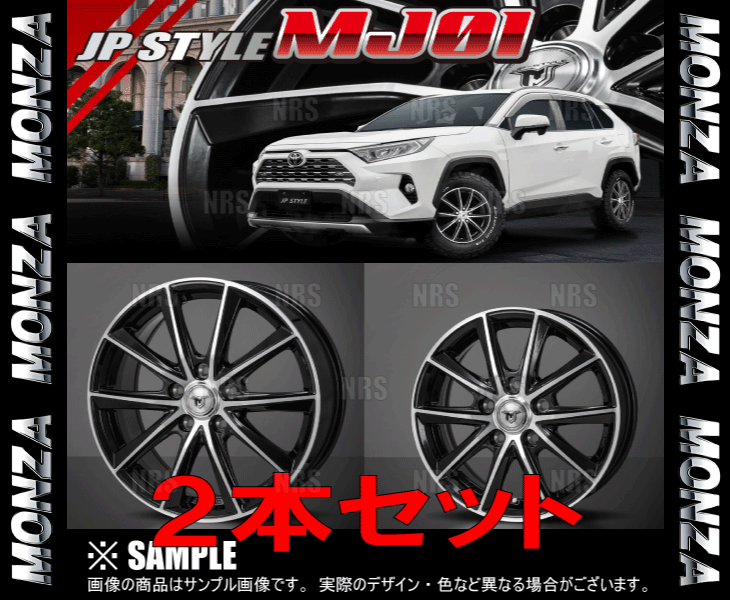 MONZA モンツァ JP STYLE MJ 2本セット 6.0J x  インセット+