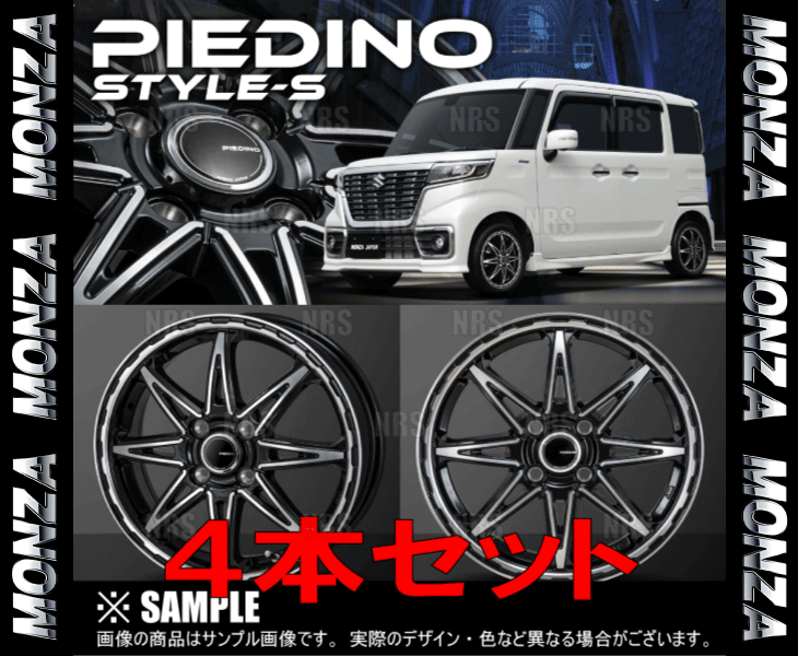 MONZA モンツァ PIEDINO S-STYLE (4本セット) 4.00B x 12 インセット+