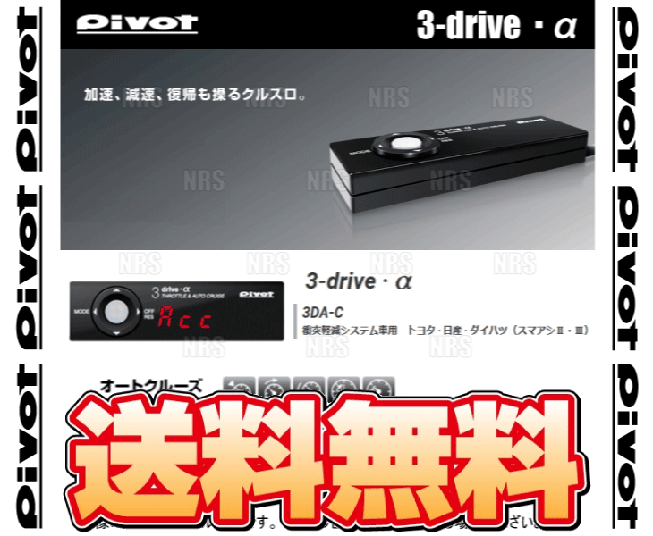 PIVOT ピボット 3-drive α-C 本体 クルーズコントロール/スロットルコントローラー 衝突軽減システム車 対応品 (3DA-C｜abmstore9