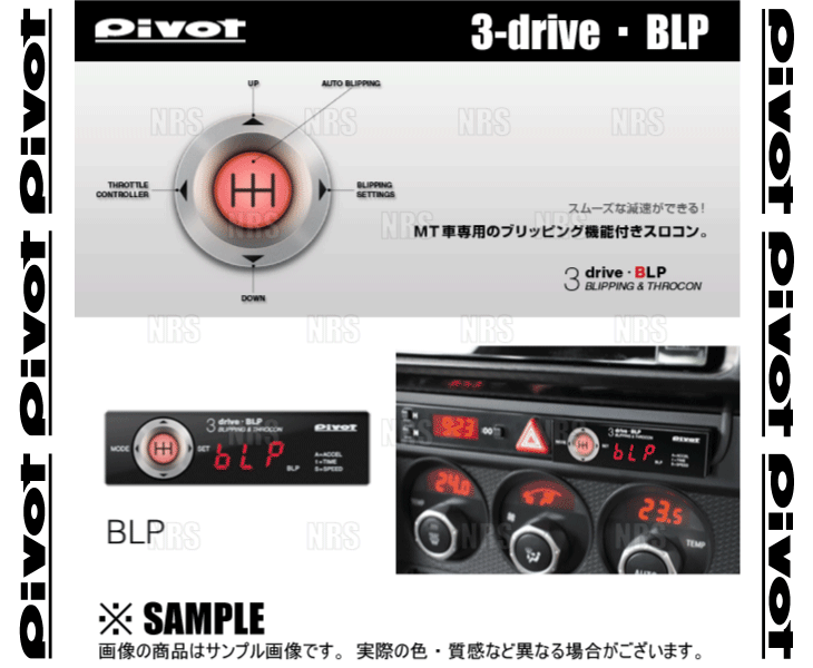PIVOT ピボット 3-drive BLP 本体 ブリッピング機能付 スロットルコントローラー (BLP｜abmstore9