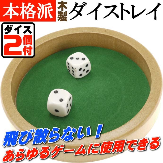 本格カジノダイストレイsダイス２個付 木製トレイ 誰でも遊べるダイストレイゲーム 楽しいダイスゲーム カジノ サイコロ ゲーム Ag018 Ag Avail 通販 Yahoo ショッピング