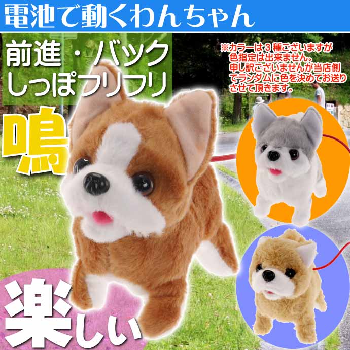 おでかけわんっ!ちゃん 電池で動く犬のおもちゃ 濃茶or薄茶or灰色指定
