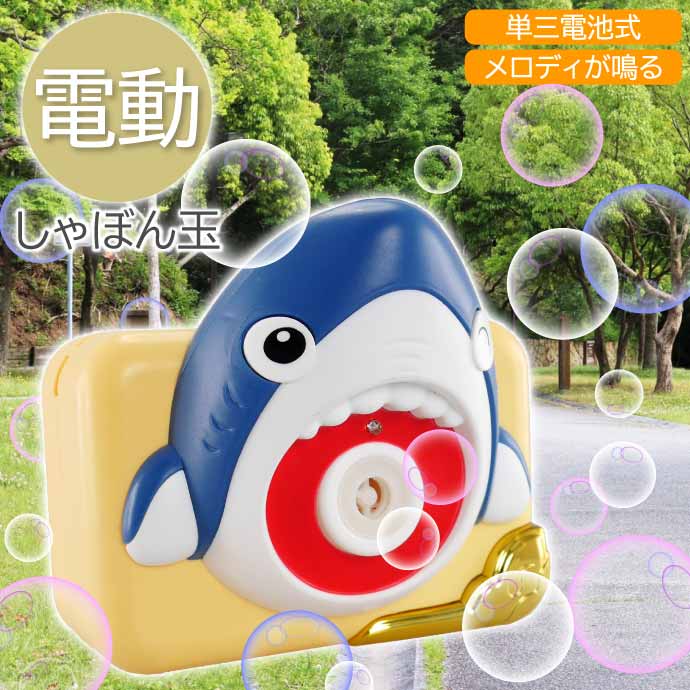 バブルカメラ 電動 ルンルンごきげんなサメ バブルマシーン HAC3383