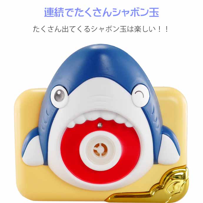 バブルカメラ 電動 ルンルンごきげんなサメ バブルマシーン HAC3383