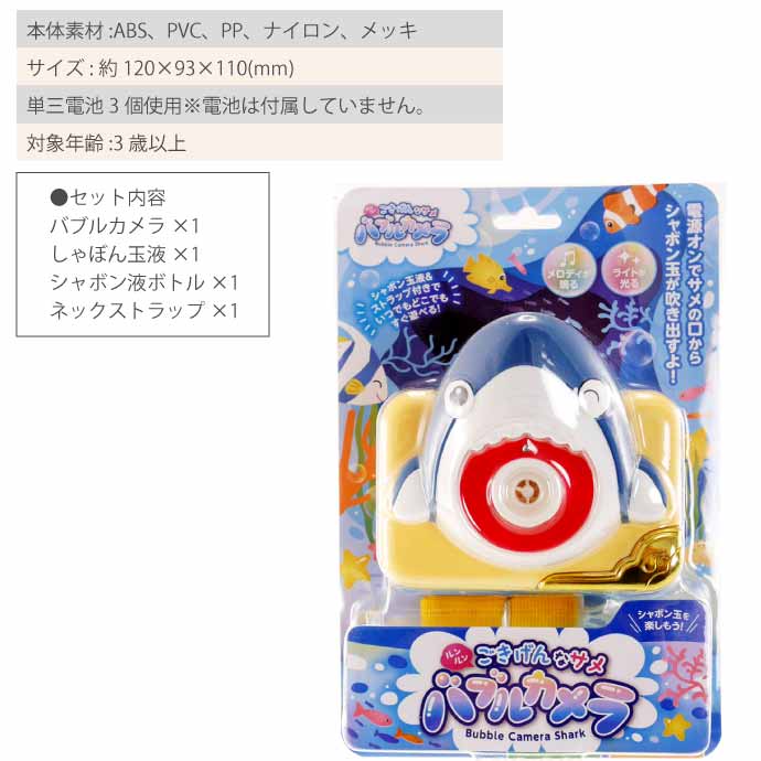 バブルカメラ 電動 ルンルンごきげんなサメ バブルマシーン HAC3383