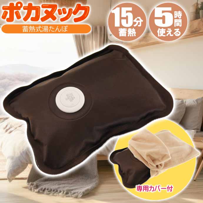 ゆたんぽ ポカヌック 蓄熱式湯たんぽ 繰り返し使える 充電式 コードレス