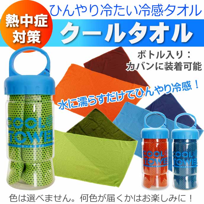 水 に 濡らす と 冷たい タオル 販売